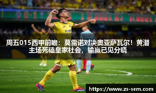 周五015西甲前瞻：莫雷诺对决奥亚萨瓦尔！黄潜主场死磕皇家社会，输赢已见分晓
